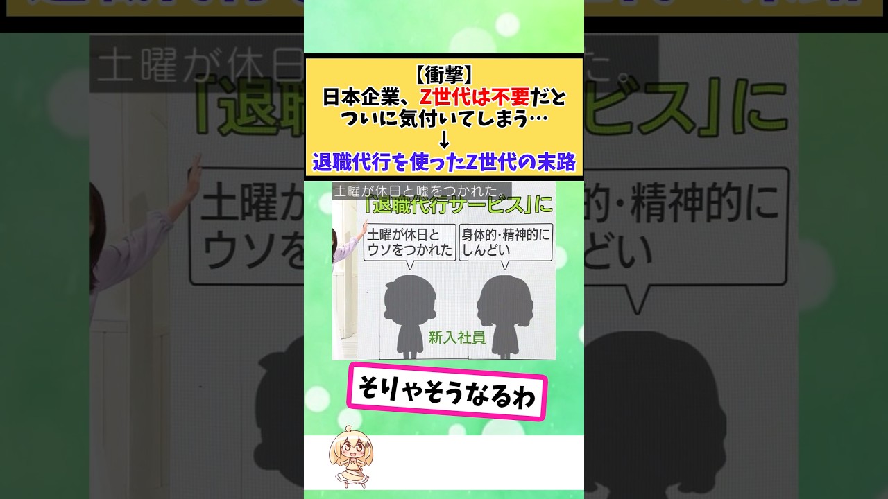 日本企業、Z世代は不要だとついに気付いてしまう…↓退職代行を使ったZ世代の末路 #2chまとめ