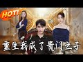 《重生我成了貴門之子》第1~78集【高清完结合集】丨#盛世短剧 #短剧 #都市 #逆袭 #搞笑 #系统 #修仙 #爱情 #甜宠 #drama #穿越 #重生 #短劇 #玄幻