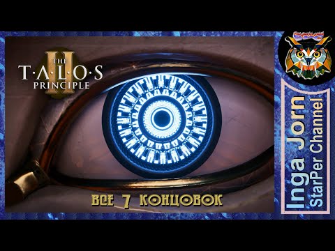 Видео: The Talos Principle 2 ► ВСЕ концовки + "СЕКРЕТНАЯ"