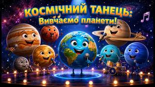 КОСМІЧНИЙ ТАНЕЦЬ: Вивчаємо планети! Руханка для дітей| SPACE DANCE: Learn the Planets! 🌍🪐