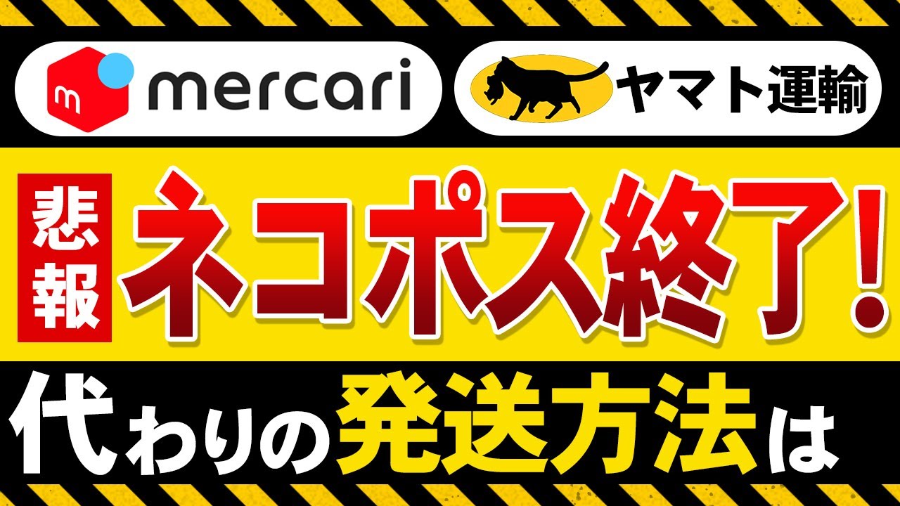 メルカリ】ネコポス終了！代わりの最安発送方法を完全解説【梱包も実演