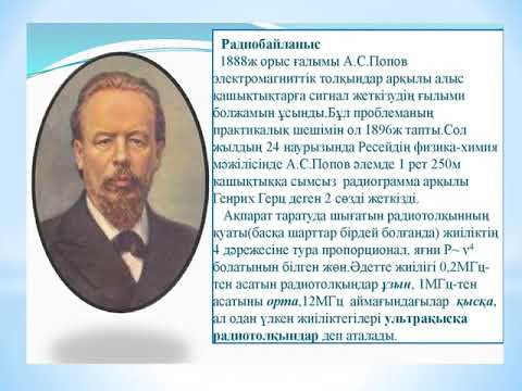 Физика. Радиобайланыс принципі.