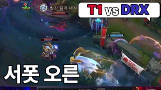 그리고 대상혁 600승도 축하드립니다 I T1 vs DRX I 2024 SPRING 1R [리그오브레전드]