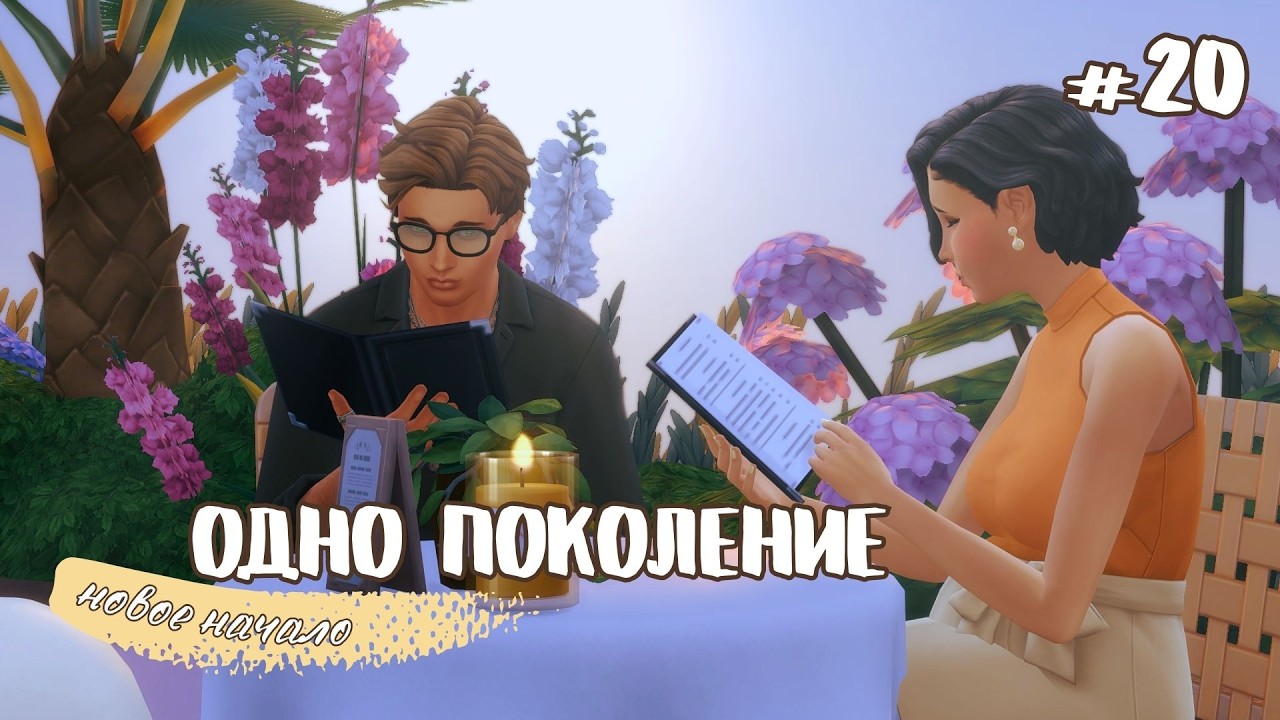 ЧЕЙ ЖЕ РЕБЕНОК?!.. // Одно поколение эп. 20// челлендж симс 4