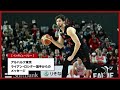 【がんばれ！がんばる！応援団】アルバルク東京｜ライアン・ロシター選手からみなさんへのメッセージ
