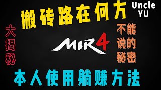 【传奇4赚钱攻略3】mir4多开挖矿路在何方 mir4躺赚搬砖法 轻松月入过万不是梦 最新套利方式透露 DH币赚钱大法 【传奇4国际服】