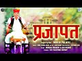 Prajapat new song   prajapat  mukesh prajapat  full  latest rajasthani dj song