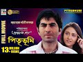 Pitribhumi | পিতৃভূমি | Bengali Full Movie | Jeet | Swastika | Subhashree | Sabyasachi | Prabhat Roy