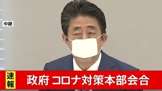 政府 新型コロナ対策本部会合