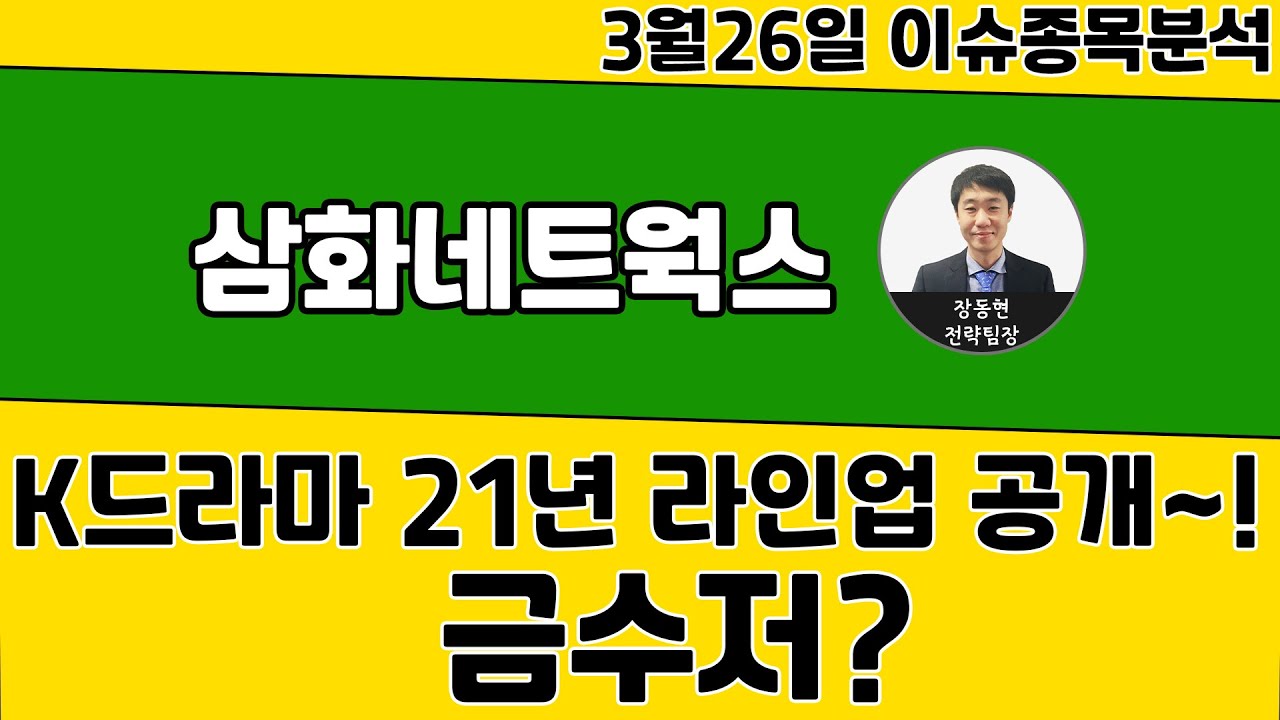 삼화네트웍스(046390) - K드라마 21년 라인업 공개~! 금수저?