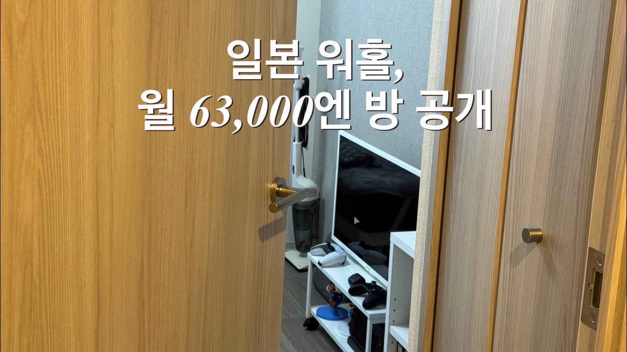 [일본 워홀] 아마가사키 일본 생활, 나의 방 이야기. 尼崎で暮らす韓国人