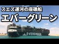 スエズ運河の座礁船エバーギブン エバーグリーン チャーリー・ワード 2021/03/29