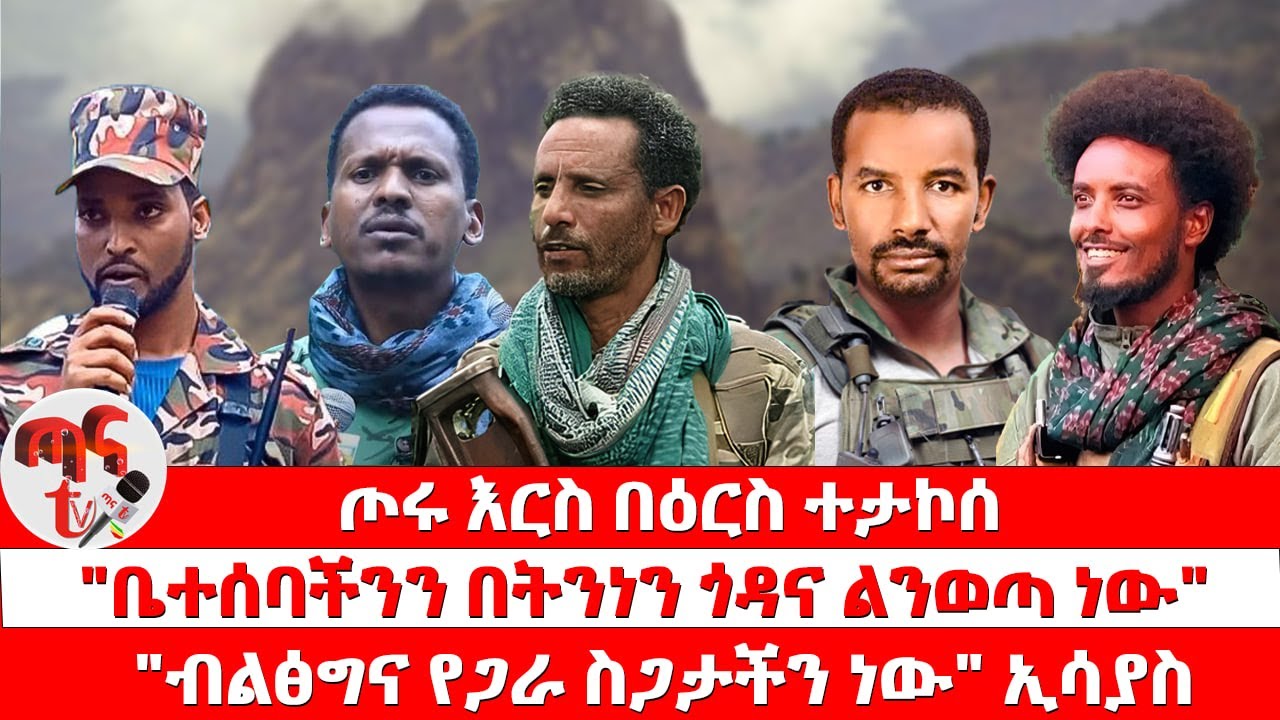 ጣና የቀን ዜና፦ ህዳር 21/2018 ጦሩ እርስ በዕርስ ተታኮሰ | "ቤተሰባችንን በትንነን ጎዳና ልንወጣ ነው" | "ብልፅግና የጋራ ስጋታችን ነው" ኢሳያስ