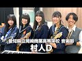 村人D/愛知県立岡崎商業高等学校(演奏曲:オシャレ大作戦/ネクライトーキー)