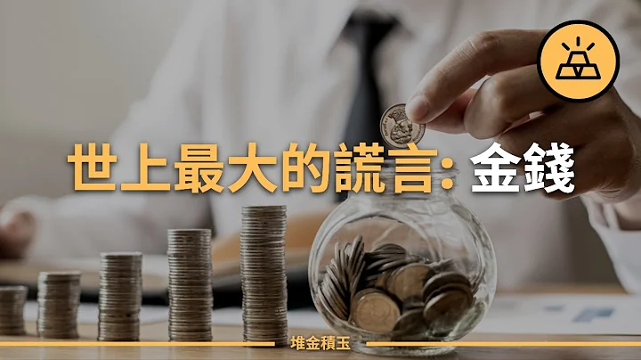 决定你会一无所有的关键 | 金钱：人类的最大幻觉 - 天天要闻