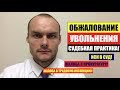 Трудовой спор: увольнение и восстановление срока для подачи в суд — практика юриста