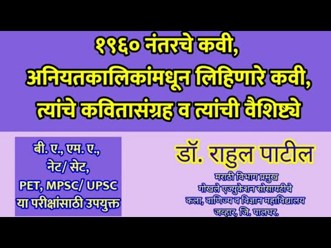 १९६० नंतरचे कवी,नियतकालिकांमधून लिहिणारे कवी,त्यांचे कवितासंग्रह व वैशिष्ट्ये। साठोत्तरी कविता