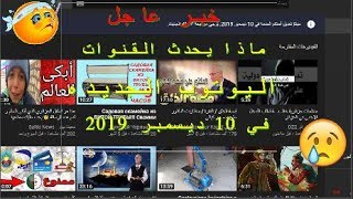 تحديث بعض الاحكام اليوتوب الجديده في 10 ديسمبر 2019 البديل ؟ لاخوف علي اطفالك من اليوم