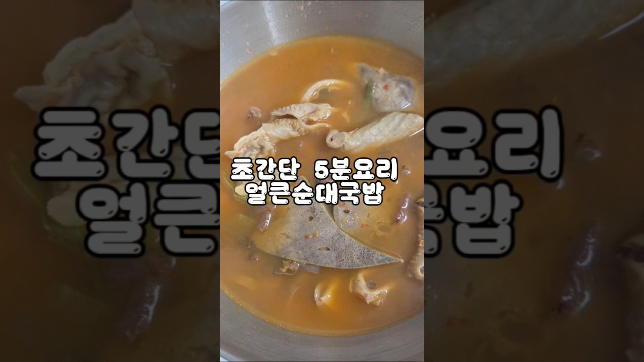초간단 5분 요리 얼큰 순대국밥 — 밤토리 야르 레시피 썸네일
