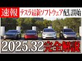 【テスラ最新ソフトウェア】2025.32配信開始!