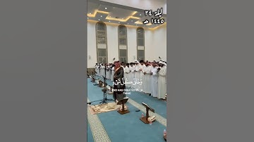 صلاة القيام .الشيخ احمد النفيس. رمضان ١٤٤٥ه 🌙 ليلة ٢٤  سورة الفرقان   🌙 ٢٠٢٤/٤/٣