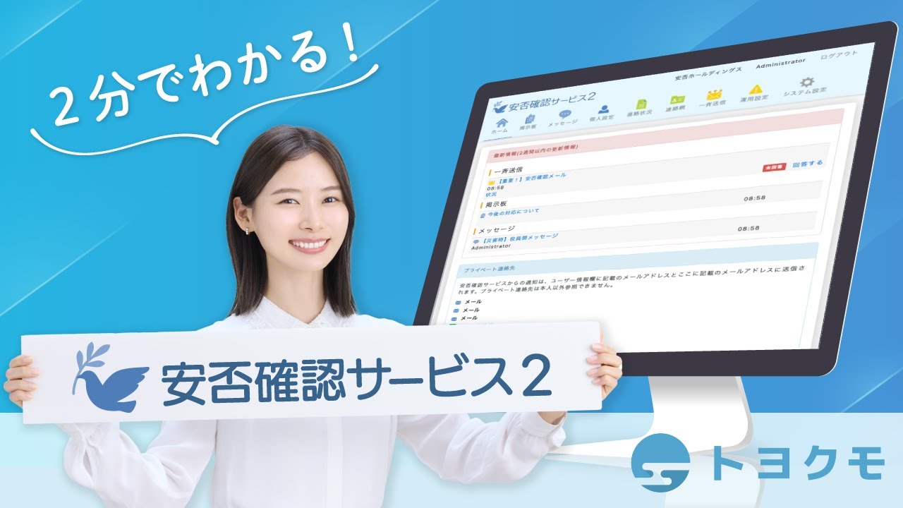 2分でわかる！】トヨクモ 安否確認サービス2 機能紹介 - YouTube 