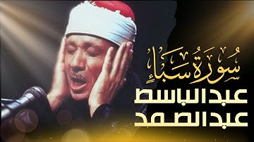 استمع الآن بدون إعلانات 🚫 تلاوة مرتلة لسورة سبأ بصوت عبدالباسط عبدالصمد