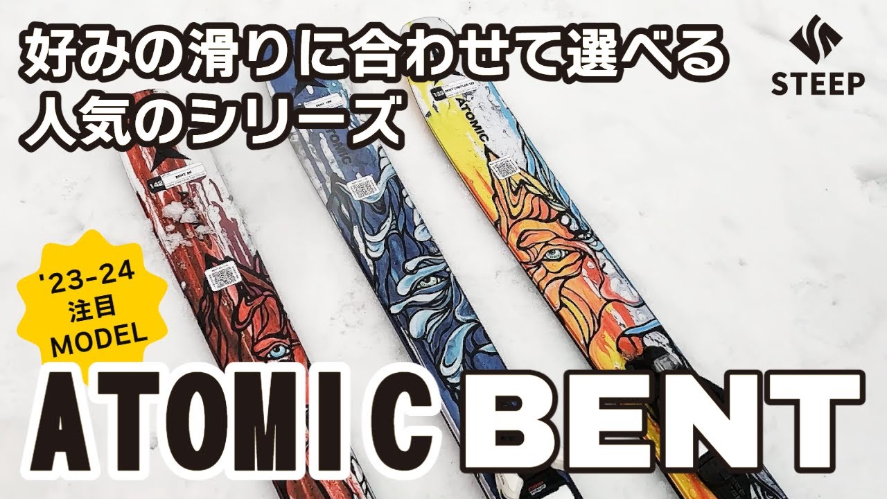 23-24 ATOMIC アトミック BENT ベント シリーズ｜オススメギア紹介