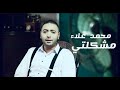 كليب مشكلتي - محمد علاء / Clip Moshklty - Mohamed Alaa