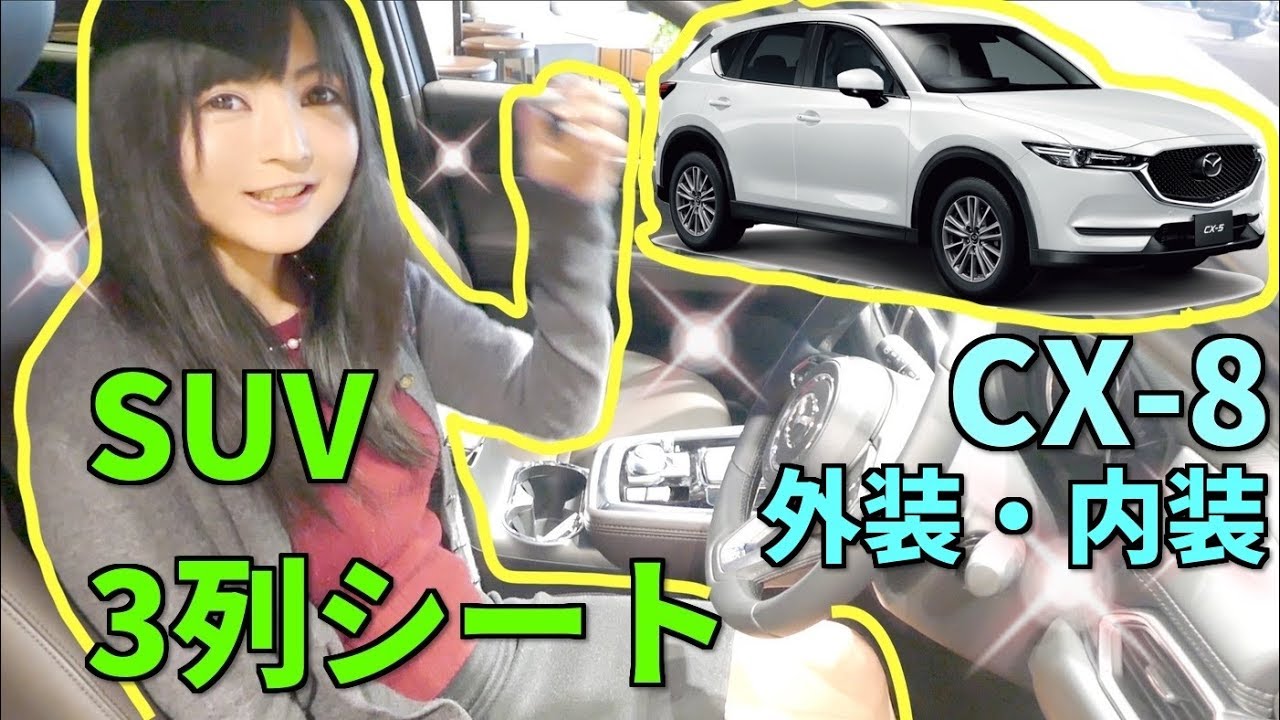 マツダcx 8 外装 内装 徹底解説 Suvの3列シートに座ってみた Youtube