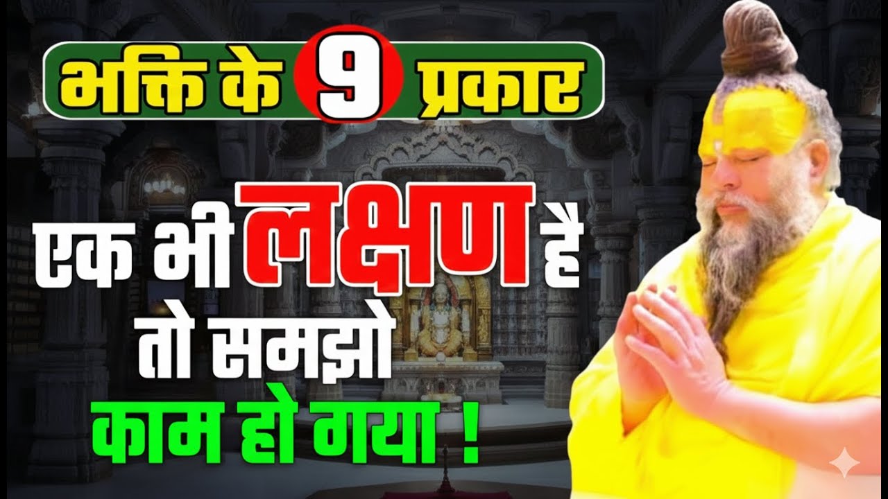 भक्ति के 9 प्रकार 1 भी लक्षण है तो समझो कम हो गया ! PREMANAND JI 9 types of devotion #premanandji