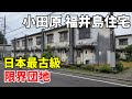 【日本最古級 限界団地】小田原 福井島住宅 Odawara Fukuishima housing