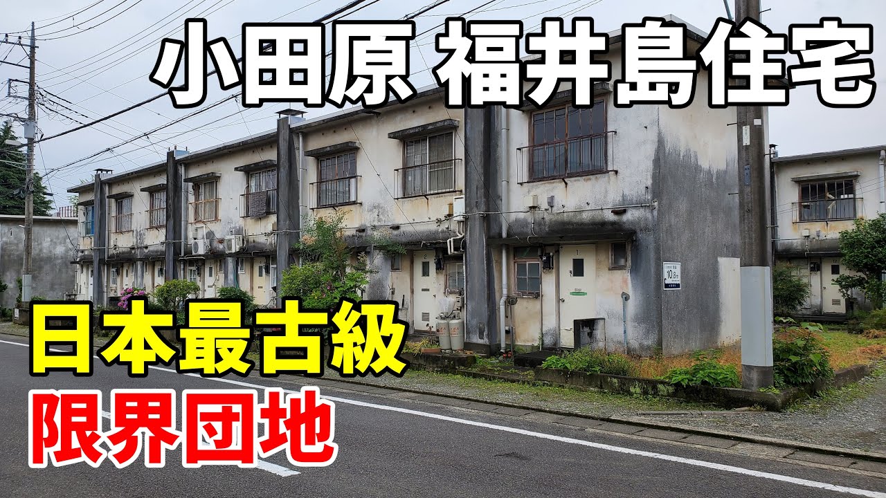 【日本最古級 限界団地】小田原 福井島住宅 Odawara Fukuishima housing