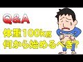 【Q&A】体重100kgある人は何から始めるべきですか？