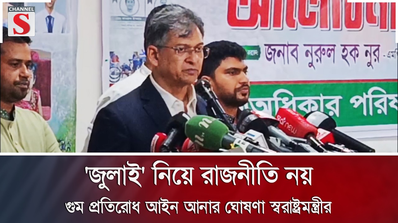 'জুলাই' নিয়ে রাজনীতি নয়: গুম প্রতিরোধ আইন আনার ঘোষণা স্বরাষ্ট্রমন্ত্রীর | Channel S News