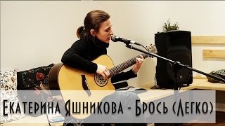 Екатерина Яшникова - Брось (Легко) (Дурацкий Квартирник, 1.04.17)