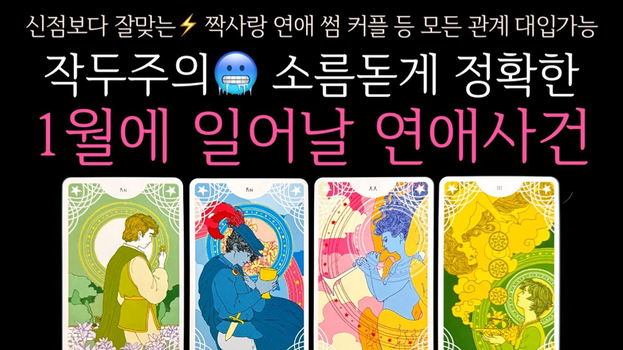 [타로] 작두주의🥶 소름돋게 정확한 1월에 일어날 연애사건