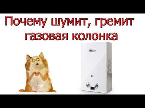 Почему шумит стучит газовая колонка