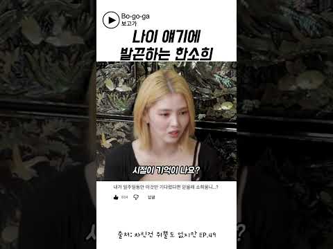 <strong>나이</strong> 얘기에 발끈한 <strong>한소희</strong> ㅋㅋㅋ