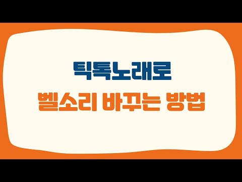   틱톡노래 다운로드하여 스마트폰 벨소리 바꾸는방법