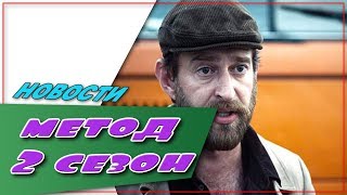 Метод 2 Сезон ☆Новости ☆АНОНС☆Трейлер☆2018