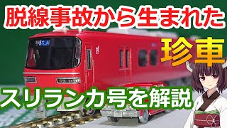 #37 GM名鉄1380系を開封 実車紹介【グリーンマックス Nゲージ 鉄道模型 パノラマスーパー スリランカ 脱線 衝突 迷車】