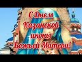 С Праздником Казанской Иконы Божией Матери! 21 Июля День Казанской Иконы Божией Матери.Поздравление