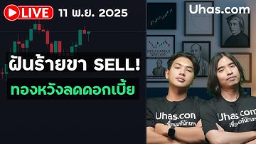🔴 LIVE โปร 11.11 ทองคำจะมีโปรให้ไหม?  #เทรดทอง #xauusdgold