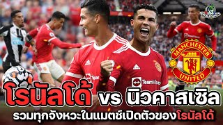 รวมทุกจังหวะ!! ชมฟอร์ม โรนัลโด้ vs นิวคาสเซิล | พรีเมียร์ลีก 2021