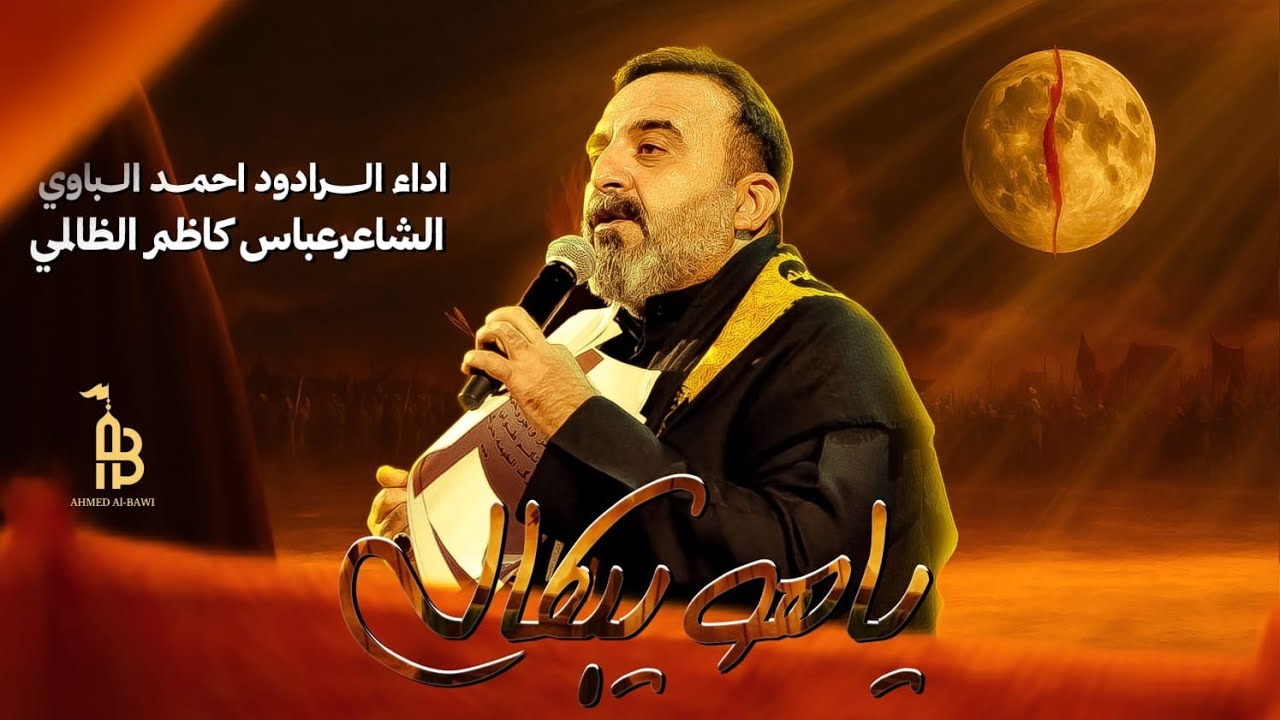 ياهو يبكالي | أحمد الباوي 1447 هـ