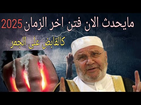 مايحدث الان القابض على دينه كالقابض على الجمر بسبب الفتن المنتشره