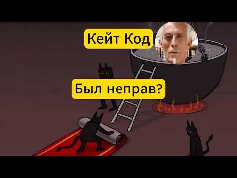 Why is Keith Cod's advice dangerous?