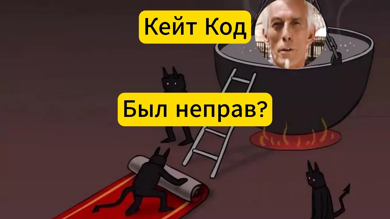 Почему совет  Кейта Кода опасен?
