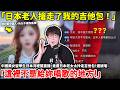 「日本老人搶走了我的吉他包！」中國美女留學生日本河堤開直播，竟遭日本老太太拎走吉他包...還被嗆「這裡不是給妳唱歌的地方！」剛來日本的你，踩到了日本人對聲音的禁忌...小鄭
